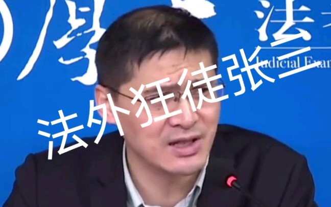 Zhang San, sacrifice yourself for the happiness of millions of families!