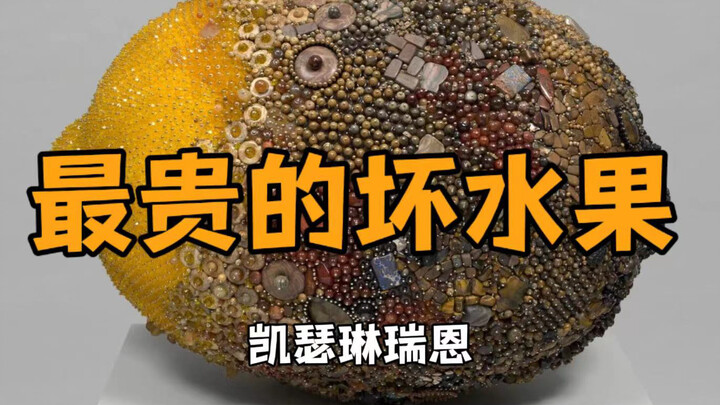 坏水果也成奢饰品？究竟是艺术骗局还是？