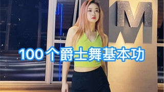 零基础学舞蹈～100个爵士舞基本功（第36期）