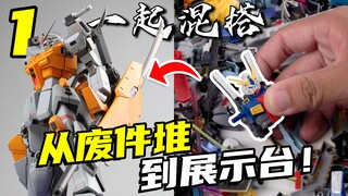 【RAY STUDIO】全新连载！GUNPLA是自由的！高达模型这么玩可就好玩了！【一起混搭】01