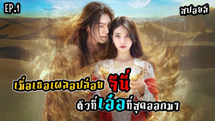 สปอยหนัง จีนี่ ปาฏิหาริย์รักซ่อนกล Genie, Make a Wish EP.1