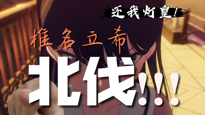 椎名立希的北伐之志！【BanG Dream!It's MyGO】