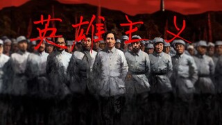 【Chủ nghĩa anh hùng】Phát! Động! Cách! Mạng! (Bổ sung kho lưu trữ)