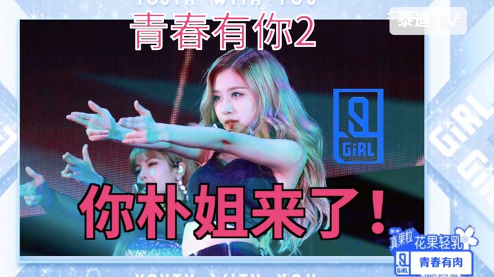 โรเซ่จากแบล็กพิงก์ร่วมรายการ Youth With You 2 ได้คะแนน A แต่กลับพูดแบบนี้?