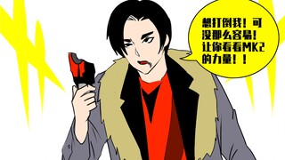 【假面骑士极狐】使用mk2的后果