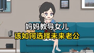 妈妈教导女儿，该如何选择未来老公，人品是选老公的主要要求
