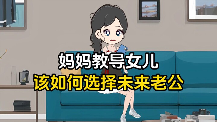 妈妈教导女儿，该如何选择未来老公，人品是选老公的主要要求