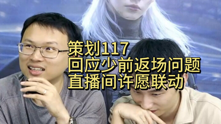 【策划对话】117回应 少前联动返厂以及许愿联动环节！战锤40k JOJO 灵笼 都在里面哦！