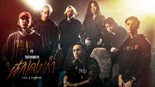 นักเลงเก่า - TaitosmitH Feat. D GERRARD |Official MV| เพลงประกอบภาพยนตร์ 4KINGS