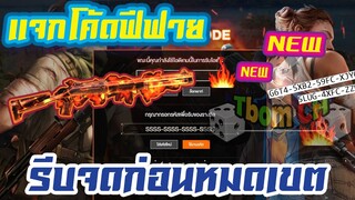 FREE FIRE แจกโค้ดฟีฟายล่าสุดด่วน ! โค้ดแรร์ มีสิทธิได้ทุกคน !