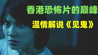 [Liu Bi] Komentar Mengharukan tentang "Seeing a Ghost": Puncak film horor Hong Kong! Seorang wanita 