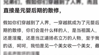 Brothers, if you traveled to the human world and were a casual cultivator in the late Nascent Soul s