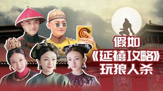 [Huaixiu Gang] Nếu "Diên Hy Công Lược" có diễn viên người sói thì sao nhỉ!