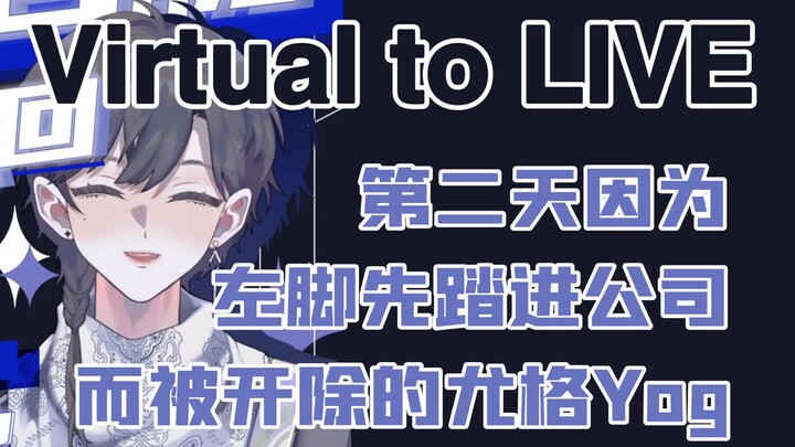 【尤格Yog】摆烂到极致的VR社歌    毕业回(bushi)