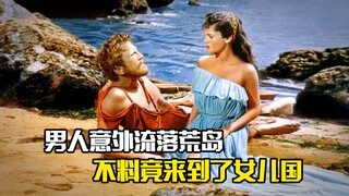 男人意外流落荒岛，不料竟来到了女儿国，冒险片