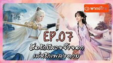 EP7 เล่ห์รักเพลงดาบ  - สื่อรักปีศาจจิ้งจอก