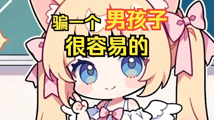 หลอกผู้ชายคนนึงง่ายมากเลยนะ~