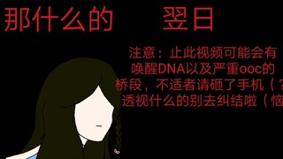 那什么的翌日系列（草