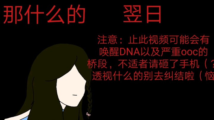 那什么的翌日系列（草