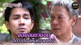 ขอยอมตาบอด ดีกว่าต้องเห็นความจริง | Highlight #อธิษฐานรัก EP.21 | #oneคลาสสิก