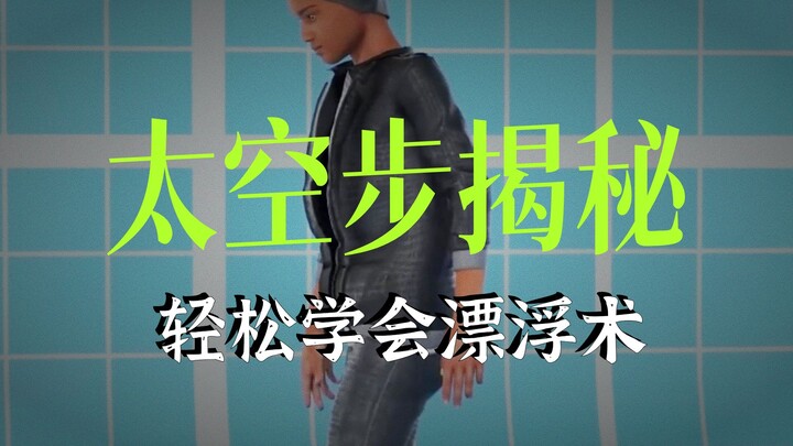 فيديو واحد يعلمك خطوة الفضاء التي تبدو سهلة للغاية، لكنها في الحقيقة ليست صعبة على الإطلاق