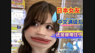 当日本女友中文满级后，越来越考不住她了！