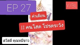 Y BL มังงะวาย เทพอสูรกับเจ้าสาวขี้งอน ตอนที่ 27 (ชี้แจงท้ายคลิป)