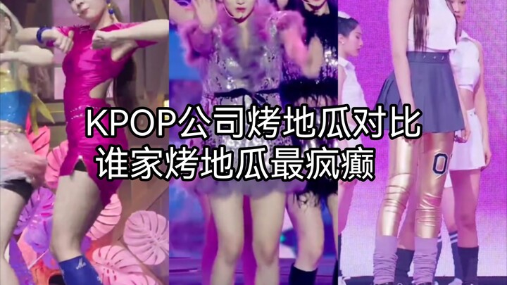 【KPOP】公司烤地瓜对比