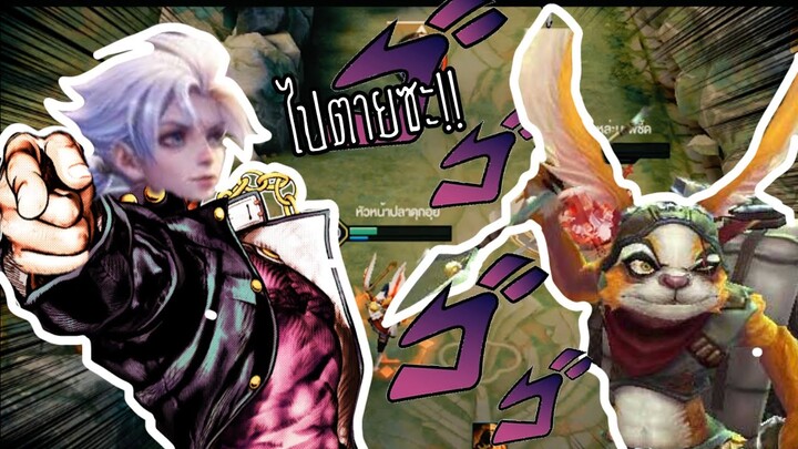 Rov จะว่าไปเกมนี้มันมีโจโจ้ด้วยหรอวะ?! [Rov,ตลก,ฮา]