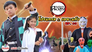 หนังสั้น ดาบพิฆาตอสูร Ep.03【โปรแกรมแอนเดอะแก๊ง】