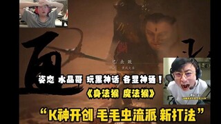 Who says you have to follow a fixed strategy when playing "Black Myth: Wukong"? Brother Crystal: I'v