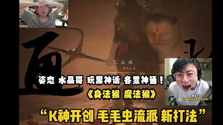 Who says you have to follow a fixed strategy when playing "Black Myth: Wukong"? Brother Crystal: I'v