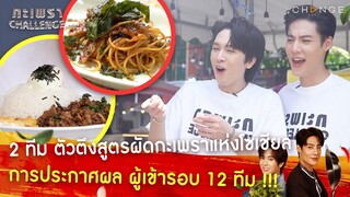 2 ทีม ตัวตึงผัดกะเพราแห่งโซเชียล และการประกาศผล ผู้เข้ารอบ 12 ทีม! | กะเพราCHALLENGE EP3 [HIGHLIGHT]