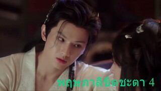 พฤกษาลิขิตชะตา 4