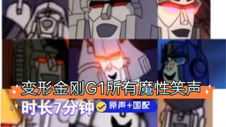 变形金刚G1所有魔性笑声【原声+国配】时长7分钟