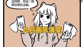 【非人哉】九月的画风演变