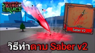 สอนทำดาบ Saber V2 🔥King Legacy Update 5