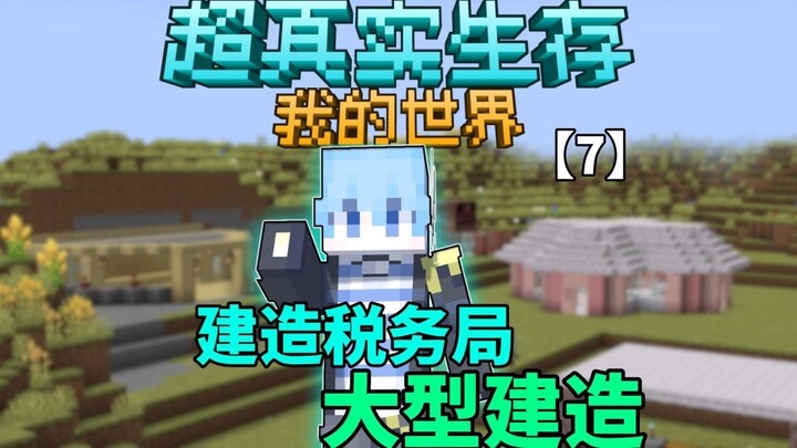 【超真实生存】开始建造城镇！！！