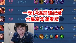 狂魔哥一晚14连跪创造历史，14局合集精华速看