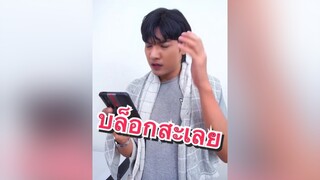 อยู่ๆโดนบล็อกเลยรีวิวชีวิตช่วงนี้ แฟน