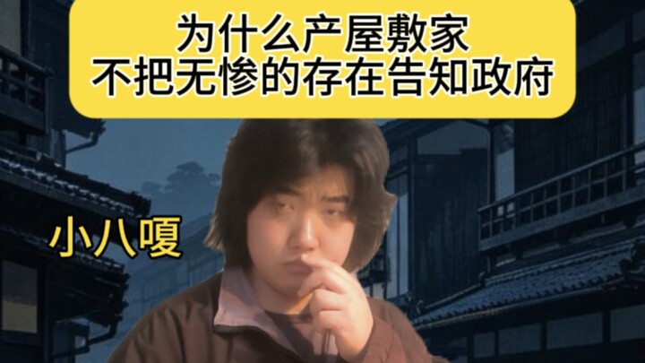 Why doesn’t the Yashiki family tell the Sakura government about the “ghosts” and join forces to elim