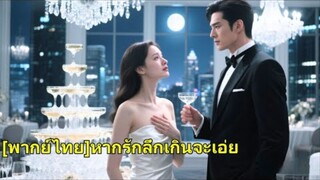 7 ปีก่อน เธอทิ้งประธานาธิบดีที่ล้มละลาย 7 ปีต่อมา เขากลับมาแก้แค้น ไม่รู้เลยว่าเธอคือคนบริจาคหัวใจช่