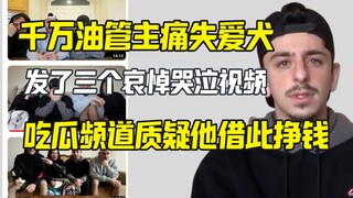 千万油管主爱犬去世拍了三个哭泣视频 真狗血馒头？