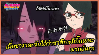 เมื่อซาราดะจับได้ว่าซาสึเกะมีกิ๊กเยอะ - Boruto naruto next generations l พากย์นรก