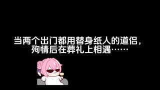 当两个出门都用替身纸人的道侣，殉情后在葬礼上相遇……