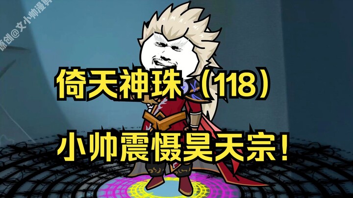倚天神珠（118）小帅震慑昊天宗！