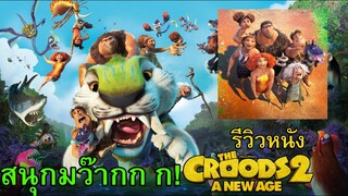 รีวิวหนัง The Croods 2 เดอะ ครู้ดส์: ตะลุยโลกใบใหม่