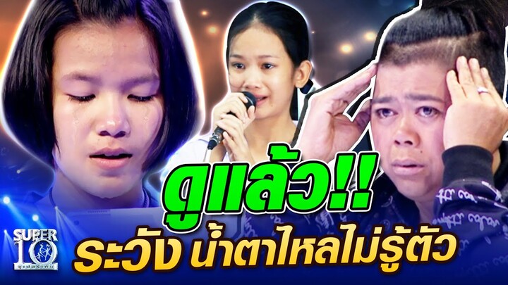 SUPER10 ดูแล้ว!!! ระวัง...น้ำตาไหลไม่รู้ตัว