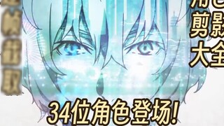 [Văn Hào Lưu Lạc] 34 ký tự! Chụp màn hình hình bóng của các nhân vật trong OP Season 4 Quá nhiều yếu