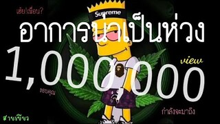 อาการน่าเป็นห่วง - ZEEBOOM【Official Audio 】